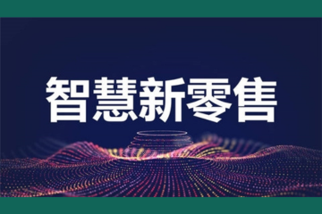 智慧新(xīn)零售