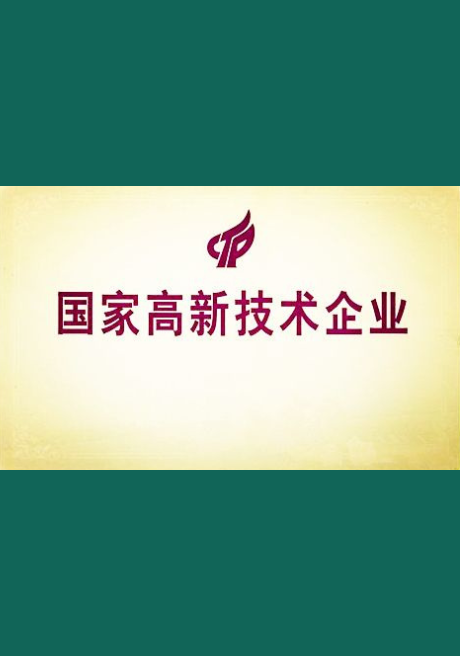 國(guó)家高新(xīn)技(jì )术企业