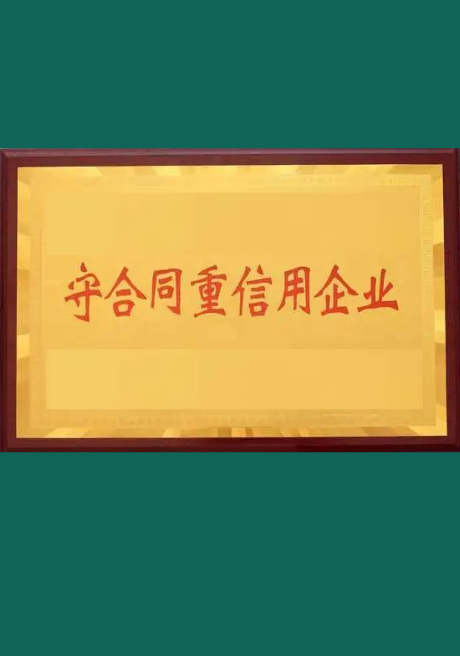 重合同守信用(yòng)企业